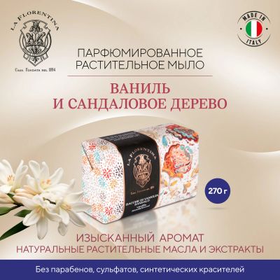 Лот: 23710221. Фото: 1. Ла Флорентина мыло ваниль и сандаловое... Лекарства