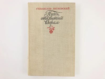 Лот: 23293786. Фото: 1. Путь, открытый взорам. Московская... Мемуары, биографии