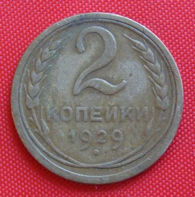 Лот: 2931855. Фото: 1. (№2701) 2 копейки 1929 (СССР). Россия и СССР 1917-1991 года