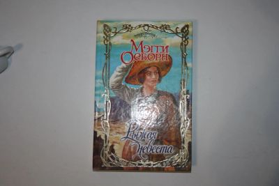 Лот: 24614731. Фото: 1. Рыжая невеста. Роман. Осборн Мэгги... Художественная