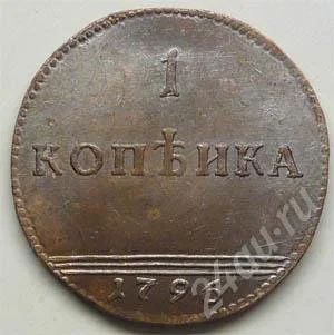 Лот: 722051. Фото: 1. Царская Россия. 1 копейка 1796г... Россия до 1917 года