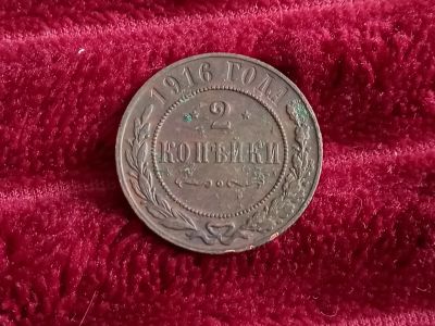 Лот: 18725829. Фото: 1. 2 копейки 1916. Очень хорошая!. Россия до 1917 года