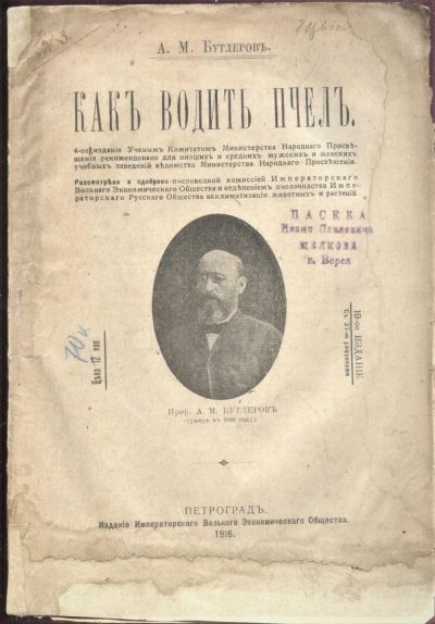 Лот: 19930616. Фото: 1. А. М. Бутлеров.Как водить пчел... Книги