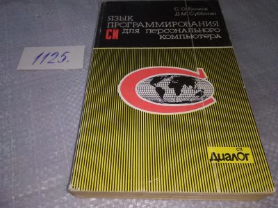 Лот: 19076095. Фото: 1. Бочков С. О., Субботин Д.М. Язык... Компьютеры, интернет