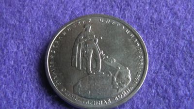 Лот: 15029659. Фото: 1. 5 руб. Берлинская операция. Россия после 1991 года