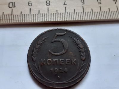 Лот: 17871945. Фото: 1. (№ 9837) 5 копеек 1924 год (Советская... Россия и СССР 1917-1991 года