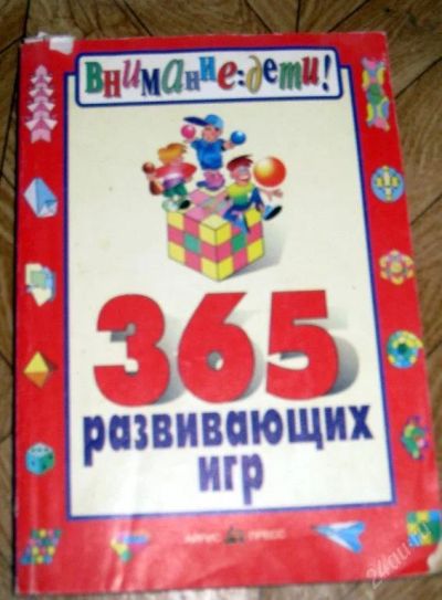 Лот: 61348. Фото: 1. Книга: "365 развивающих игр". Красноярск