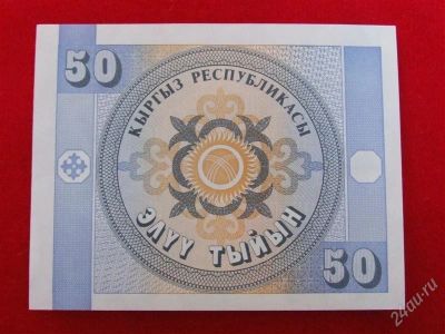 Лот: 1892844. Фото: 1. Банкнота 50тын кыргыз. Пресс.. Россия, СССР, страны СНГ