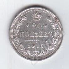 Лот: 205922. Фото: 1. 20 копеек. 1915 год. В.С. Серебро... Россия и СССР 1917-1991 года