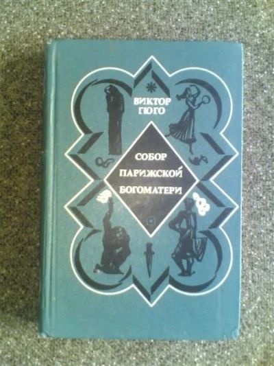 Лот: 1555479. Фото: 1. Виктор Гюго "Собор парижской богоматери... Художественная