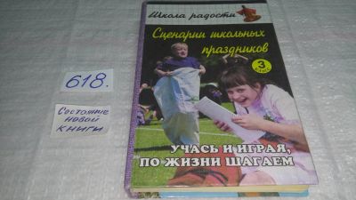 Лот: 10729255. Фото: 1. Сценарии школьных праздников... Для школы
