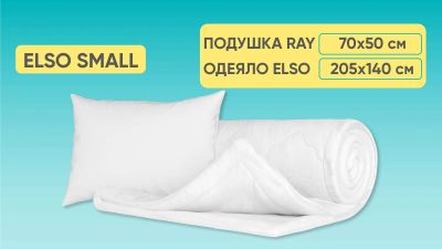 Лот: 23977494. Фото: 1. Комплект Elso Small. Одеяла, подушки