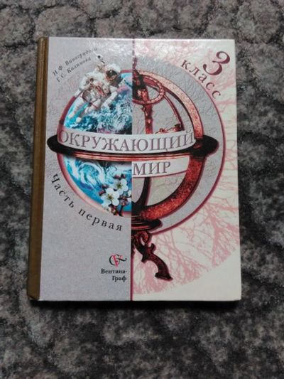 Лот: 17821306. Фото: 1. Окружающий мир.3 класс Часть первая... Для школы