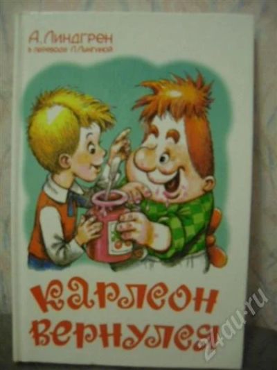 Лот: 539759. Фото: 1. Карлсон вернулся. А. Линдгрен. Другое (дети растут)