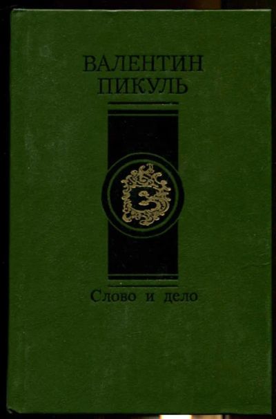 Лот: 23437349. Фото: 1. Слово и дело | В двух книгах... Художественная