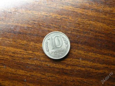 Лот: 1432569. Фото: 1. 10 рублей 1993 года. Россия после 1991 года