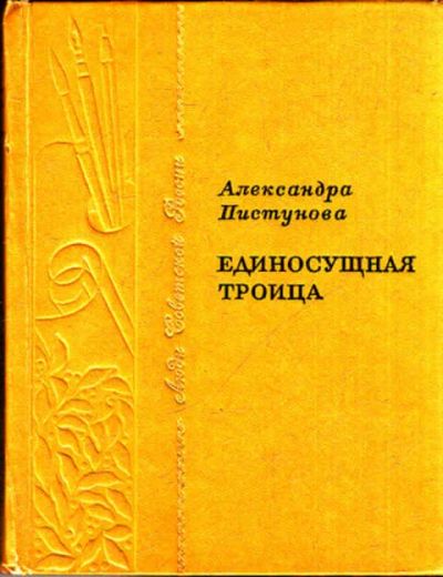 Лот: 12272338. Фото: 1. Единосущная троица Серия: Люди... Изобразительное искусство