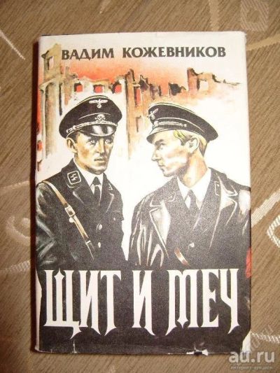 Лот: 15152661. Фото: 1. Книга Щит и меч. Книги