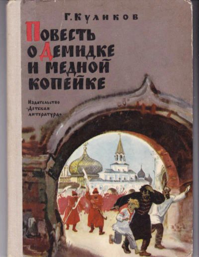 Лот: 19311686. Фото: 1. Куликов Геомар - Повесть о Демидке... Художественная для детей