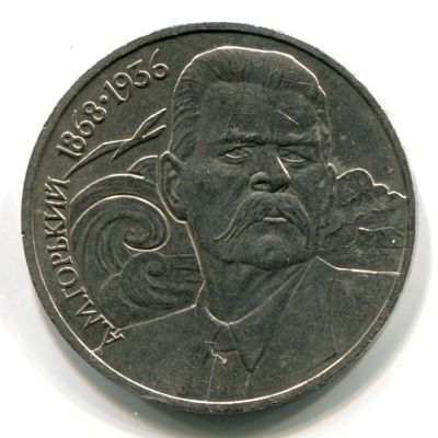 Лот: 5277477. Фото: 1. 1 Рубль. Россия и СССР 1917-1991 года