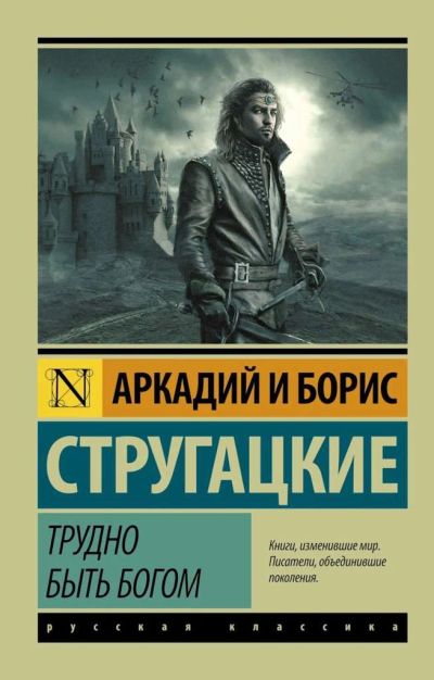 Лот: 12009962. Фото: 1. Стругацкий, Стругацкий "Трудно... Художественная