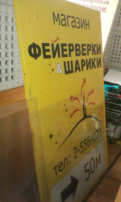 Лот: 5177429. Фото: 1. Рекламный щит с креплением к бетонному... Рекламные материалы и оборудование