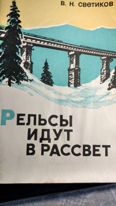 Лот: 13389007. Фото: 1. Книга Рельсы идут в рассвет. Книги