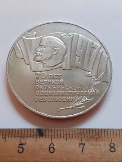 Лот: 25780769. Фото: 1. (№18476) 5 рублей 1987 год,70... Россия и СССР 1917-1991 года