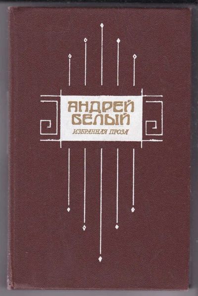 Лот: 23439723. Фото: 1. Избранная проза. Художественная