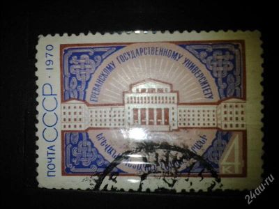 Лот: 2499508. Фото: 1. 1970 50лет ереванскому гос университету... Марки