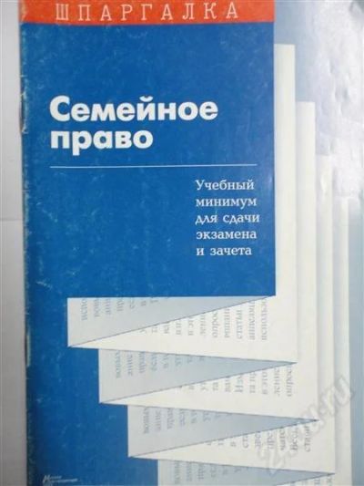 Лот: 302619. Фото: 1. шпаргалка! семейное право. Шпаргалки