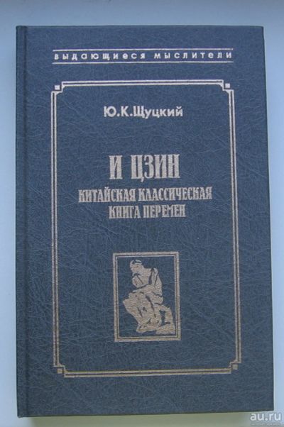 Лот: 13695592. Фото: 1. Щуцкий Ю.К. И Цзин. Китайская... Политика