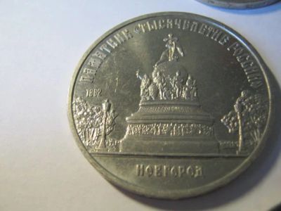Лот: 5652814. Фото: 1. советский юбилейные 5 рублей новгород. Россия и СССР 1917-1991 года