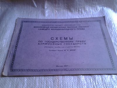 Лот: 6433504. Фото: 1. Схемы по государственному праву... Юриспруденция