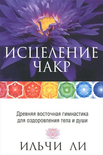 Лот: 15224337. Фото: 1. Ильчи Ли "Исцеление чакр". Религия, оккультизм, эзотерика