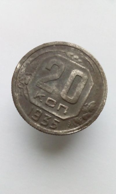 Лот: 12192026. Фото: 1. 20 копеек 1935 монета СССР с рубля. Россия и СССР 1917-1991 года