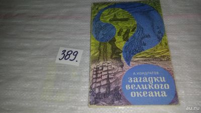 Лот: 9662763. Фото: 1. Загадки Великого океана, Когда-то... Науки о Земле