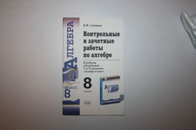 Лот: 23606202. Фото: 1. Контрольные и зачетные работы... Для школы