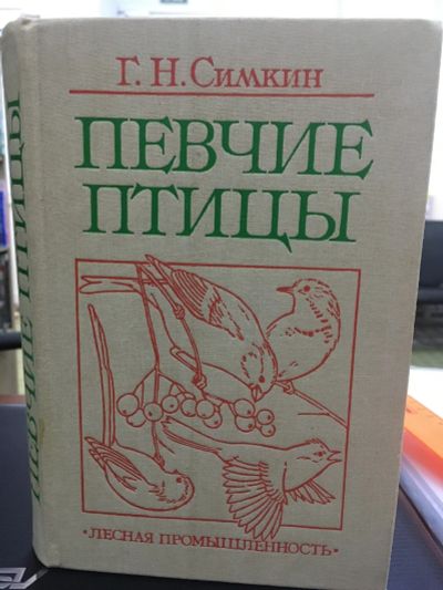 Лот: 14529453. Фото: 1. Г. Н. Симкин "Певчие птицы". Справочники
