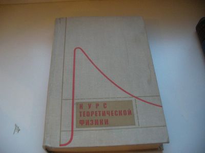 Лот: 7999003. Фото: 1. Курс теоретической физики (к-кт... Физико-математические науки