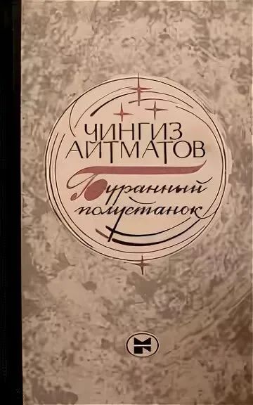 Лот: 19986040. Фото: 1. Айтматов Чингиз - Буранный полустанок... Художественная