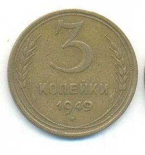 Лот: 3208459. Фото: 1. 3 копейки 1949 Обмен. Россия и СССР 1917-1991 года