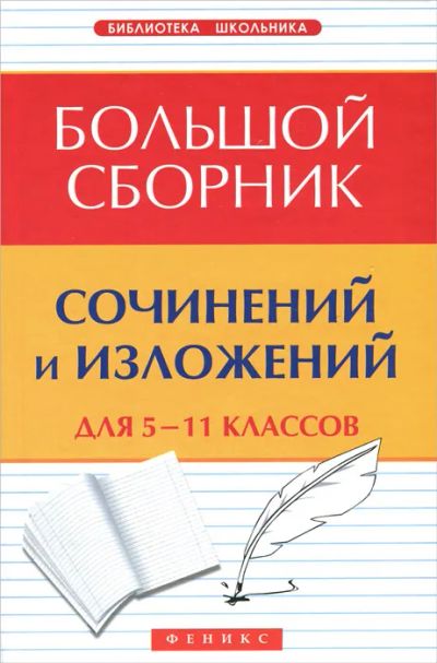 Лот: 24296745. Фото: 1. Амелина Елена - Большой сборник... Для школы