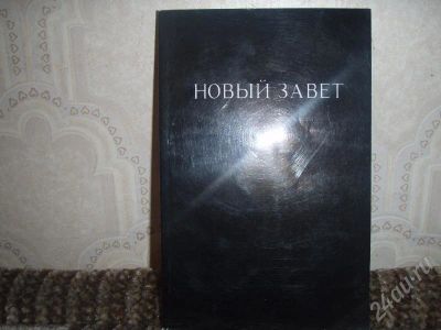 Лот: 176409. Фото: 1. новый завет с метод.указаниями. Другое (литература, книги)
