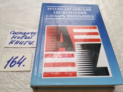 Лот: 18189215. Фото: 1. (1092368)Русско-английский и англо-русский... Словари