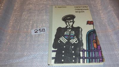 Лот: 7504931. Фото: 1. Капитаны северных морей. (Путешествия... Путешествия, туризм