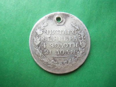 Лот: 18864094. Фото: 1. 1 рубль 1815 г. серебро,оригинал... Россия до 1917 года