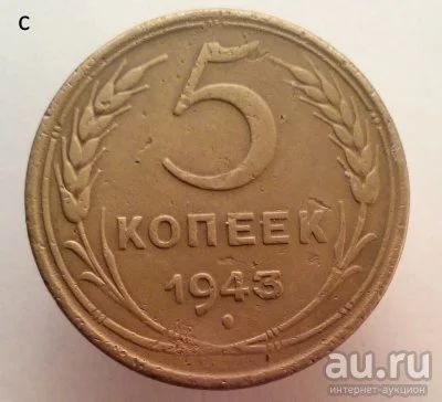 Лот: 13605909. Фото: 1. 5 копеек 1943 год. Россия и СССР 1917-1991 года