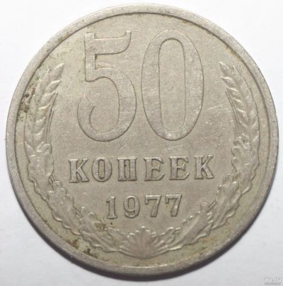 Лот: 2563920. Фото: 1. 50 копеек 1977 год. Россия и СССР 1917-1991 года