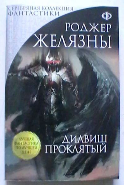 Лот: 20089093. Фото: 1. Роджер Желязны "Дилвиш Проклятый... Художественная